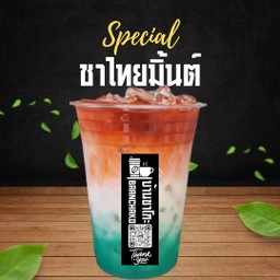 ชาไทยมิ้นต์ [Premium]