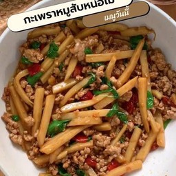 กระเพราหมูสับหน่อไม้