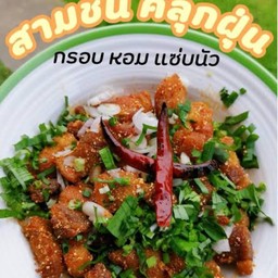 สามชั้นคลุกฝุ่น