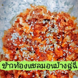 ข้าวท้องแชลมอนย่างฉู่ฉี่