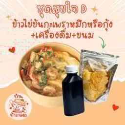 ชุดสุขใจ D (ปกติ 169 บาท) (ข้าวไข่ข้นกะเพราหมึกหรือกุ้ง+เครื่องดื่ม+ของทานเล่น)