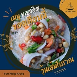 ยำวุ้นเส้นโบราณ