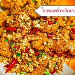 ไก่ทอดคั่วพริกเกลือ (เป็นกับข้าว)