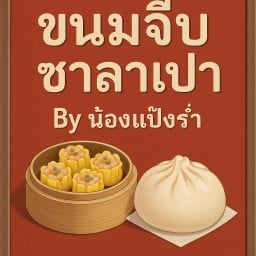 ขนมจีบหมูกับซาลาเปาไส้ช็อกโกแลต