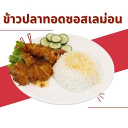 ข้าวปลาซอสเลม่อน(Lemon Sauce Fish Rice)
