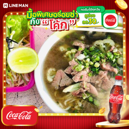 [อร่อยซ่ากับโค้ก] เกาเหลาเนื้อโคขุน+โค้กขวด