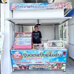 ร้านนายรักษ์ปิ้งย่าง