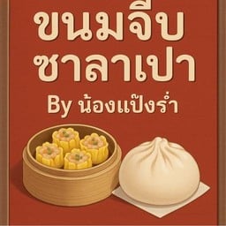 ขนมจีบ ชาลาเปา  By น้องแป้งร่ำ