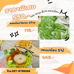 แดงแหนมเนือง 5ไม้ พร้อมทาน x ลอดช่องวัดเจษ 2ถ้วย