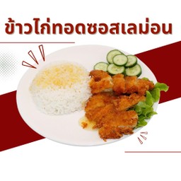 ข้าวไก่เลม่อนซอส(Chicken Lemon Sauce Rice)
