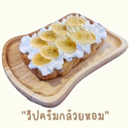 ปังปิ้งวิปครีมกล้วยหอม