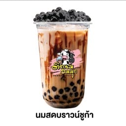 นมสดบราวน์ชูก้า