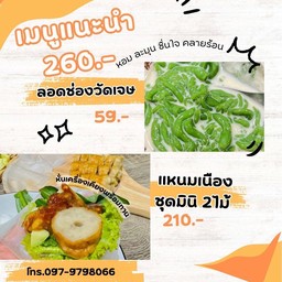 วีทีแหนมเนือง 2ไม้ พร้อมทาน x ลอดช่องวัดเจษ 1ถ้วย