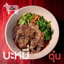 เตี๋ยวเรือเนื้อน่องลายตุ๋น-เส้นบะหมี่