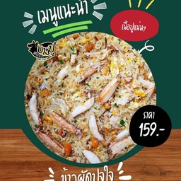 ข้าวผัดปูจุใจ