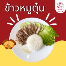 ข้าวหมูตุ๋น