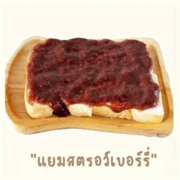 ปังปิ้งแยมสตอเบอร์รี่