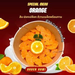 ส้ม ปลอก แกะเม็ด พร้อมทาน