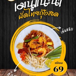 ผัดไทยแม่หวัง