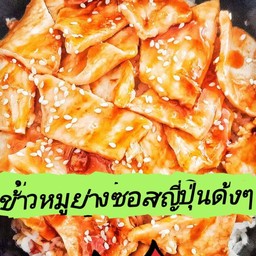 ข้าวหมูสไลด์ย่างซอสบาร์บีคิว