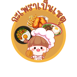 กะเพราเป็นเหตุ