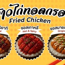 ข้าวไก่ทอดเทอริยากิ by aoy