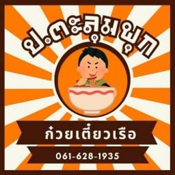 ก๋วยเตี๋ยวเรือ ป.ตะลุมพุก คลองหก