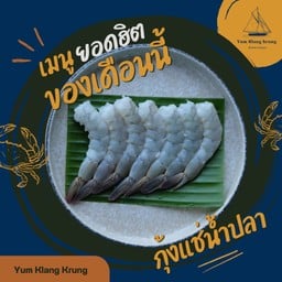 [อร่อยซ่ากับโค้ก] กุ้งเเช่น้ำปลา +  โค้ก ออริจินัล (กระป๋อง)