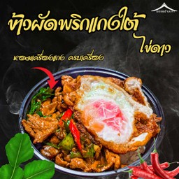 ข้าวผัดพริกแกงใต้ ไข่ดาว