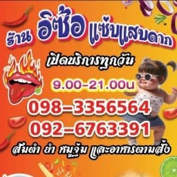 ส้มตำ อิซ้อ แซ่บแสบดาก บ้านหมอ