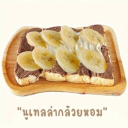 ปังปิ้งนูเทล่ากล้อยหอม