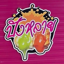 ปังหลายไส้ทะลัก สาขา (ตลาดบ้านฟ้าเลอมาเช่) ปังหลายไส้ทะลัก สาขา บ้านฟ้าเล่อมาร์เช่