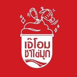 เจ๊โอม ชาไข่มุก สาขาพัทลุง