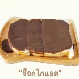 ปังปิ้งช็อคโกแลต