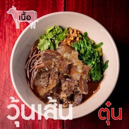 เตี๋ยวเรือเนื้อน่องลายตุ๋น-วุ้นเส้น