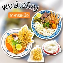 พงษ์เจริญ