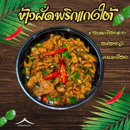 ข้าวผัดพริกแกงใต้