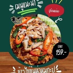 ข้าวไข่ข้นห่อหมกปู