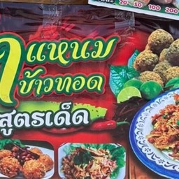 ยำแหนมข้าวทอดสูตรโบราณ ตลาดนัดเปโตร