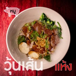 เตี๋ยว (แห้ง) หมู-วุ้นเส้น