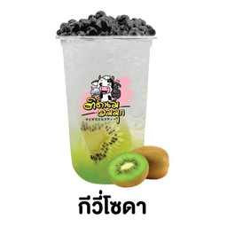 กีวี่โซดา