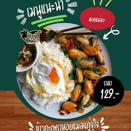 ข้าวกะเพราหอยแมลงภู่จุใจ