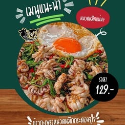 ข้าวกะเพราหนวดหมึกกระดองจุใจ