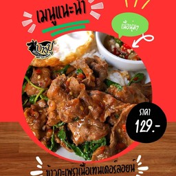 ข้าวกะเพราเนื้อTenderloin