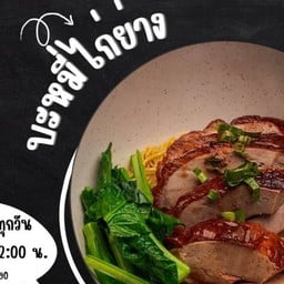 ก๋วยเตี๋ยวไก่มะระ  กาดต้นพยอม 2