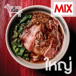 เตี๋ยวเรือ MIX เนื้อสามชั้นยูเอสผสมสันคอนิวซีแลนด์-เส้นใหญ่