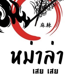 หม่าล่า เสย เสย