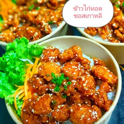 ข้าวไก่ทอดซอสเกาหลี