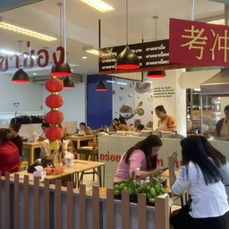 เตี๋ยวเรือเขาช่อง สิริบรรณ (ทับเที่ยง)