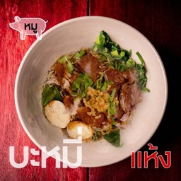 เตี๋ยว (แห้ง) หมู-เส้นบะหมี่